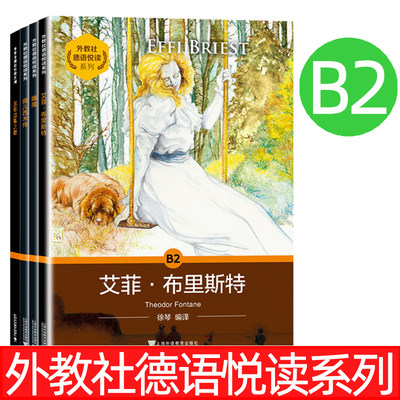 外教社德语悦读系列 B2睡魔+艾菲布里斯特+痴儿西木传+尼伯龙根之歌(共4本)德语课外阅读故事 基础德语 德语单词阅读课外扩展读本