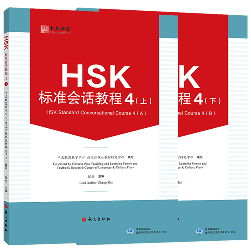 语文出版社HSK标准会话教程4