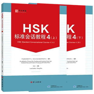 HSK标准会话教程 4 上下(附教学视频+音频+在线测试题)英文注释 汉语水平考试HSK四级 汉语水平口语HSKK培训教材 听说技能训练教程