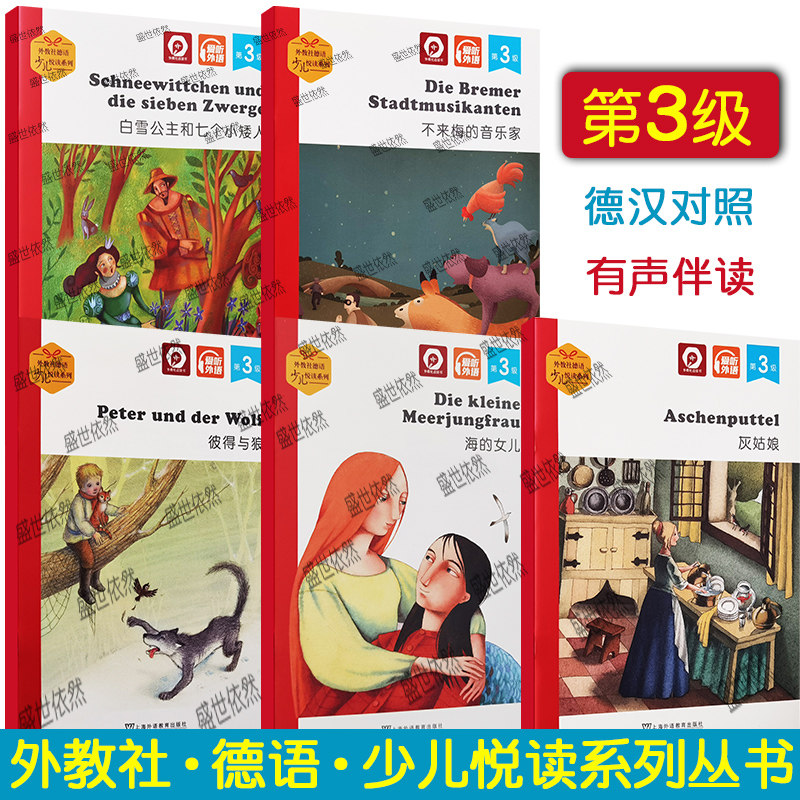 外教社德语少儿悦读系列 第3级 彼得与狼+不来悔的音乐家+灰姑娘+海的女儿+白雪公主和七个小矮人 A1德语学习青少年课外阅读德语书