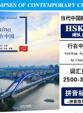 当代中国微记录:行在中国(拼音注释+拼音隐形卡)Getting Around in China HSK5级6级 汉语分级阅读2500-3000 华语教学出版社