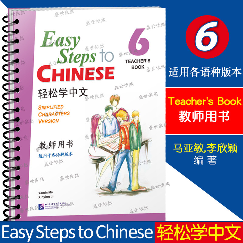 轻松学中文6教师用书