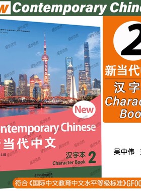 正版|新当代中文2汉字本第二册New Contemporary Chinese Character Book 2 外国人学汉语教材 国际中文教育中文水平等级标准初等