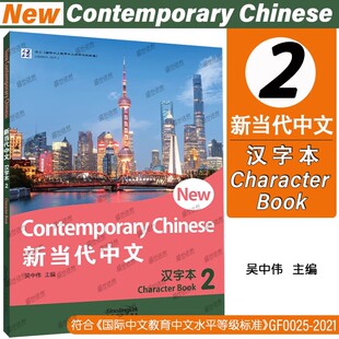 正版|新当代中文2汉字本第二册New Contemporary Chinese Character Book 2 外国人学汉语教材 国际中文教育中文水平等级标准初等