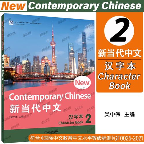 新当代中文汉字本第二册