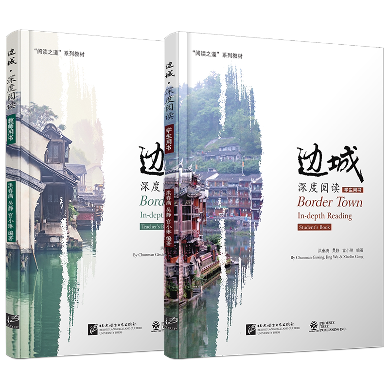 现货正版/边城-深度阅读(学生用书+教师用书)(共2本)/洪春满吴静宫小琳/阅读之道系列教材/IB中文课程文学中文选读/IB中文考试阅读