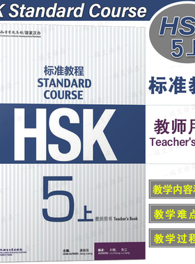 正版/HSK标准教程5上教师用书hsk standard course 5 Teacher's Book新汉语水平考试五级CEF.C1国际中文教育中文水平等级标准中级5