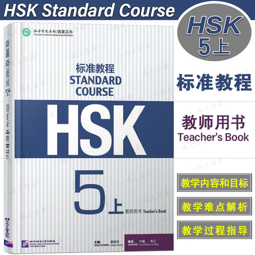 HSK标准教程5上教师用书