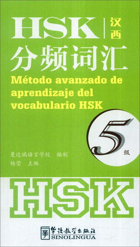 HSK分频词汇 5级(西班牙文注释) 杨莹编 新HSK汉语水平考试大纲词汇 HSK词汇突破 HSK五级单词书  汉语水平考试五级词汇