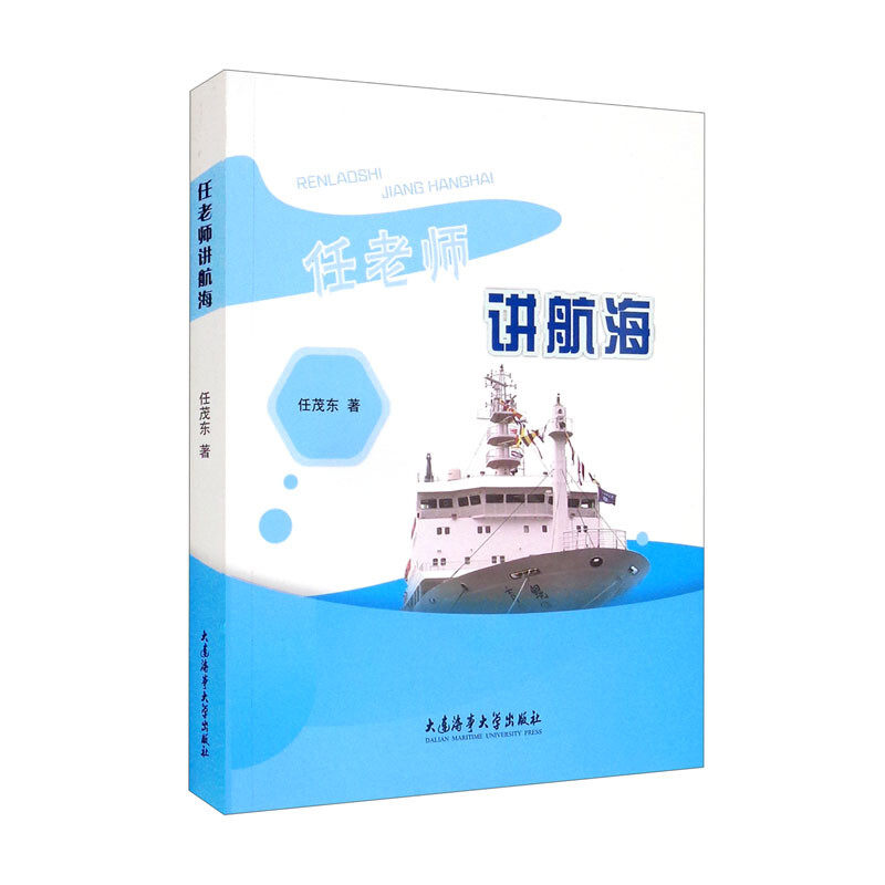 任老师讲航海海洋运输天文地理