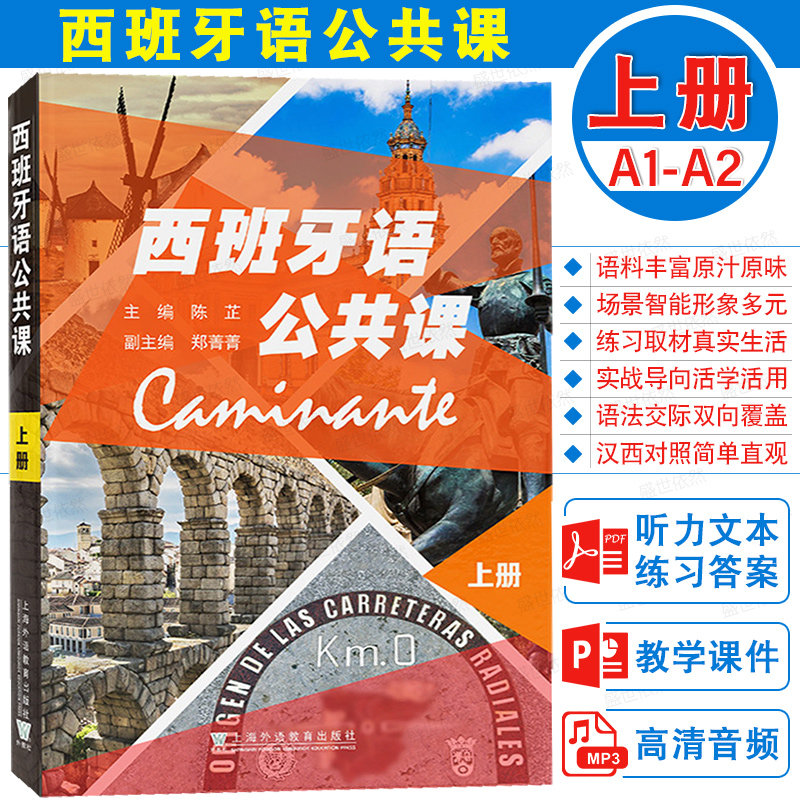 正版|西班牙语公共课 上册(附音频+数字资源)陈芷主编 现代西班牙语dele证书水平测试A1A2听说读写 交际西班牙语零基础入门教材