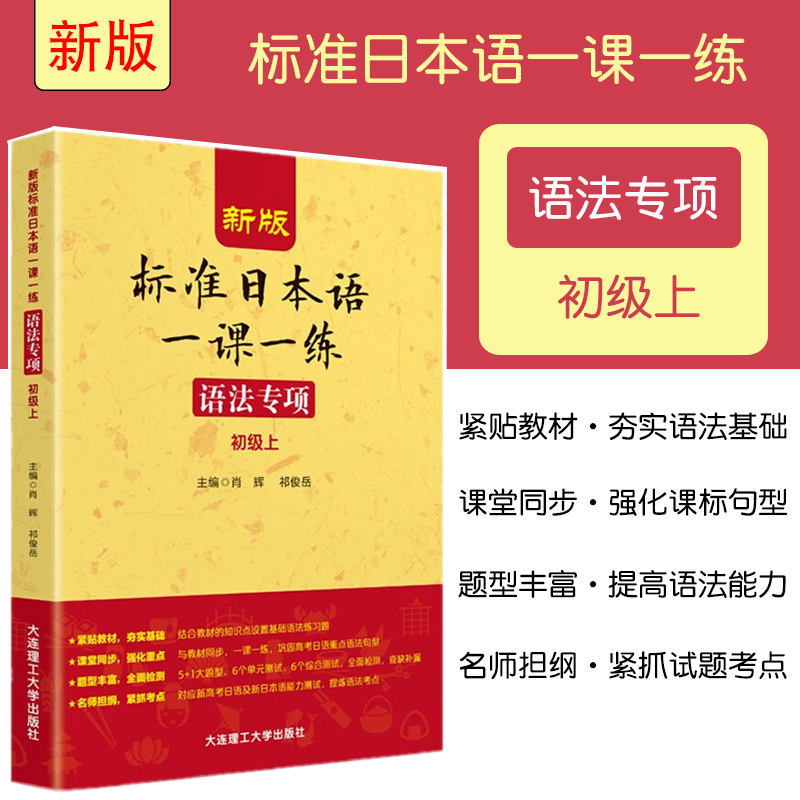 大连理工标准日本语一课一练