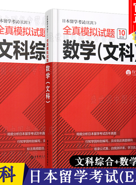 正版/EJU文科(共2本)/日本留学考试EJU全真模拟试题数学文科+文科综合/行知学园/日本留学考试全真题预测练习题/EJU日语/eju真题