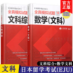 正版/EJU文科(共2本)/日本留学考试EJU全真模拟试题数学文科+文科综合/行知学园/日本留学考试全真题预测练习题/EJU日语/eju真题