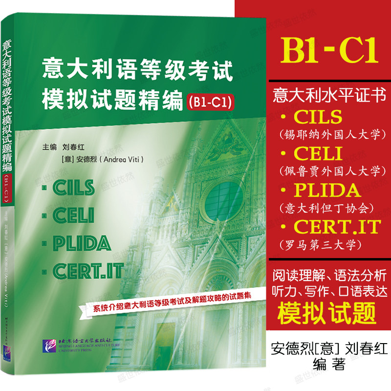 意大利语等级考试模拟试题精编