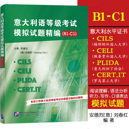 意大利语等级考试模拟试题精编
