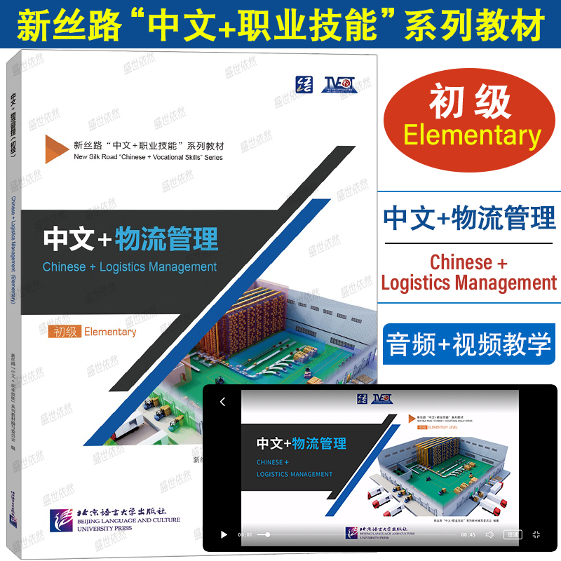 正版|中文+物流管理Chinese+Logistics Management初级Elementary(附音频+视频)新丝路中文职业技能教材零基础来华技能进修生教材