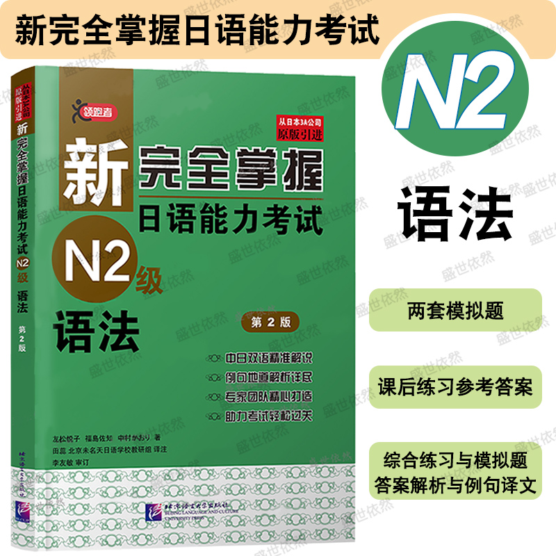 北语新日语能力考试N2级语法