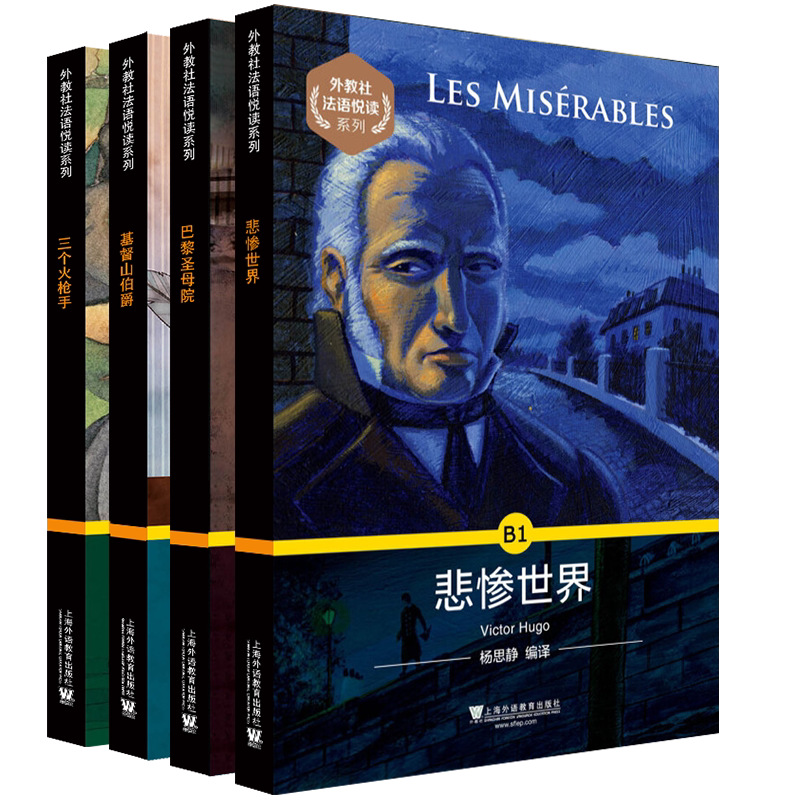 正版/外教社法语悦读系列B1基督山伯爵+巴黎圣母院+三个火枪手+悲惨世界(共4本附音频)法语分级阅读法汉对照双语读物法语世界名著
