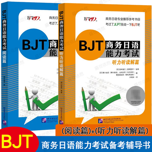 BJT商务日语能力考试 阅读篇+听力听读解篇(共2本)BJT商务日语能力考试备考资料 商务日语专业教师备课教材商务日语能力测试模拟题