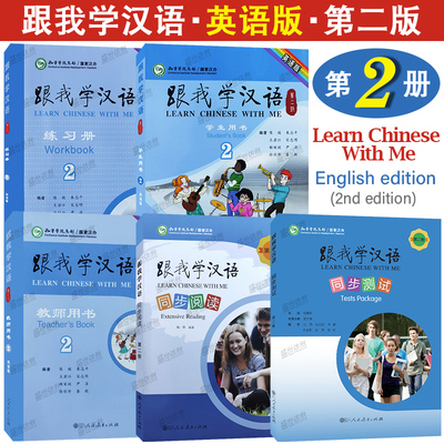 跟我学汉语2第二册(英语版)学生用书练习册教师用书同步阅读测试Learn Chinese With Me零基础学国际中文对外汉语教材HSK3模拟试题
