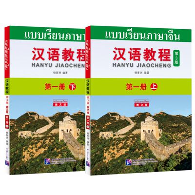 汉语教程 第3版 泰文版 第一册 上下册(共2册+附音频)海外成人自学汉语教材 来华留学生汉语综合教材 零基础汉语 泰国人学汉语