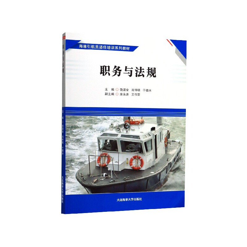 职务与法规 海港引航员适任培训系列教材 引航管理机构海事管理机构港口行政管理部门船员教育与培训机构用书 大连海事大学出版社