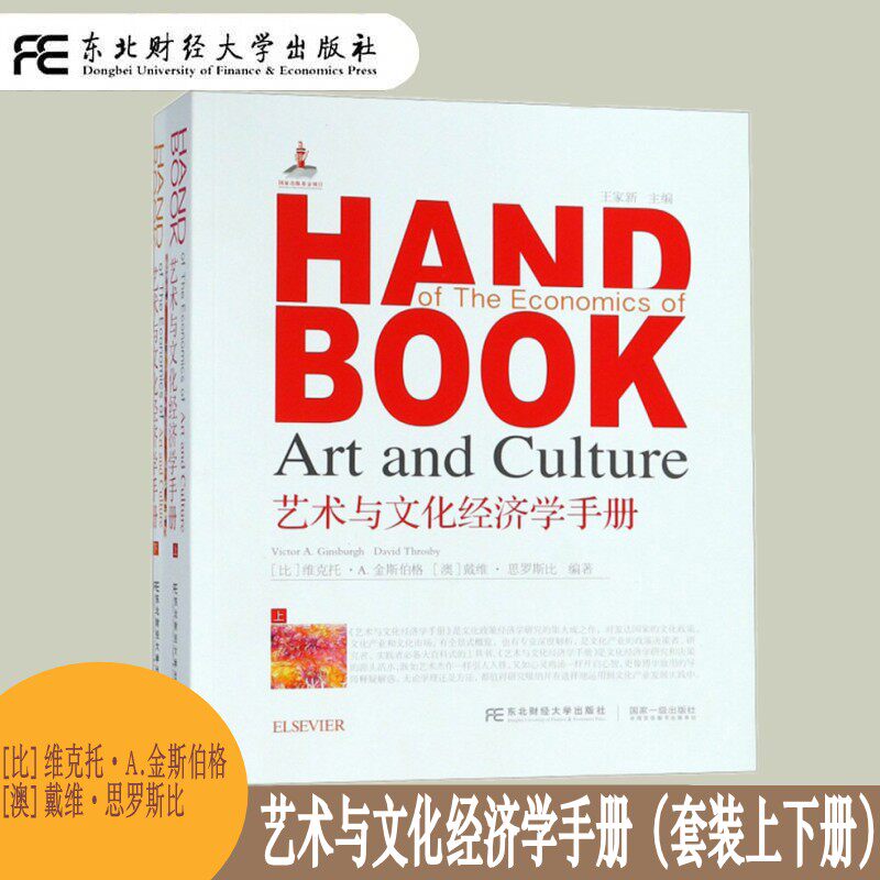 艺术与文化经济学手册套装上下册