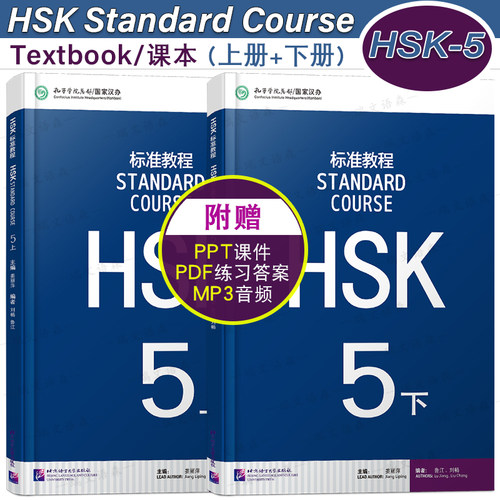 HSK标准教程5(5上+5下)课本