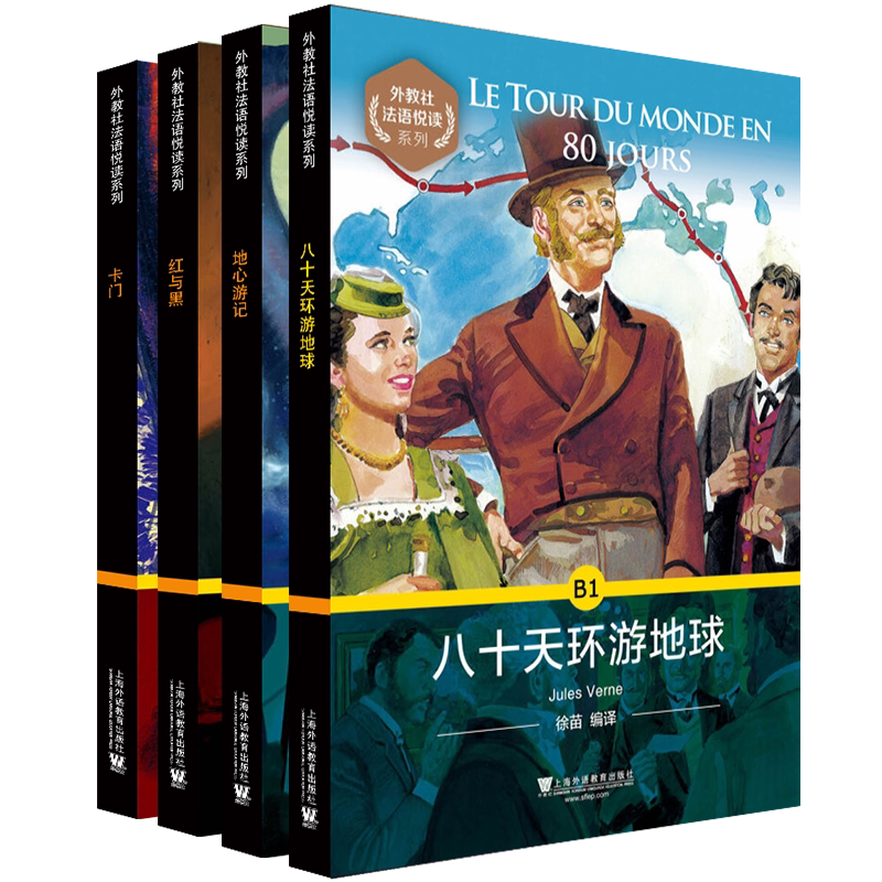 正版/外教社法语悦读系列B1地心游记+红与黑+卡门+八十天环游地球(共4本附音频)法语分级阅读/法汉双语读物法语世界名著故事小说