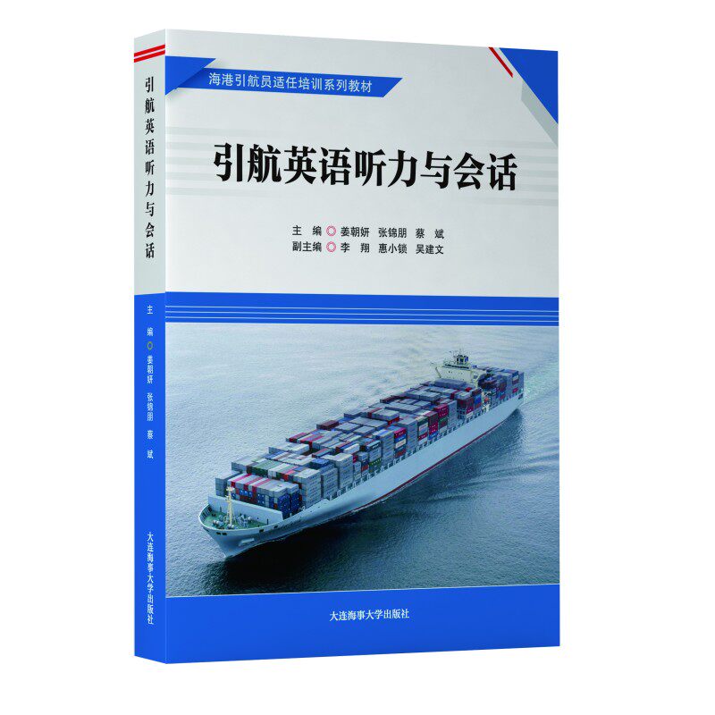 引航英语听力与会话(附音频)海港引航员适任培训系列教材 航海院校航海技术专业教学用书 海港一二三级引航员适任考试评估培训