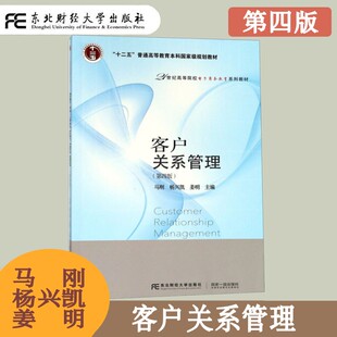 客户关系管理 第四版第4版 马刚 高等院校电子商务教育系列教材 企业营销管理 关系营销产生与发展 运营型CRM 东北财经大学出版社