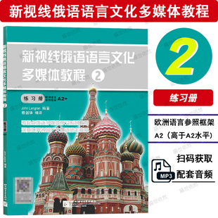 全新正版 新视线俄语语言文化多媒体教程 2练习册（附MP3音频） 朗兰 俄语 俄语多媒体 北京语言大学出版社