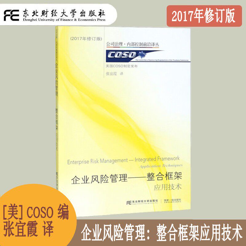 企业风险管理 整合框架应用技术 2017年修订版 公司治理 内部控制前沿译丛 内部环境 信息与沟通 职能与责任 东北财经大学出版社