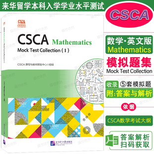 正版|来华留学本科入学学业水平测试 数学模拟题集一(英文版 附答案与解析)CSCA Mock Test Collection(1)Mathematics 理科数学