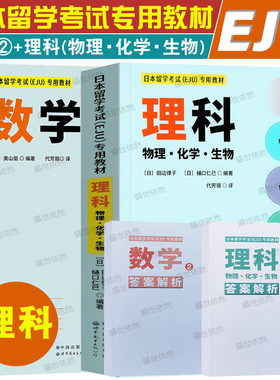EJU理科|日本留学考试eju专用教材理科物理生物化学+数学2(附答案解析)eju理科考试模拟历年真题日本留考数学物理化学生物预测试卷
