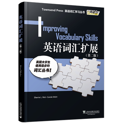 正版/英语词汇扩展/第二版Improving Vocabulary Skills外教社词动力Townsend Press英语词汇学英语专业四级TOEFL托福GRE词汇精选