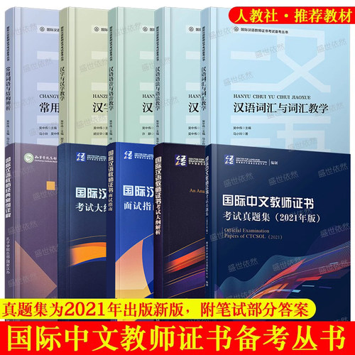 正版/国际中文教师证书考试(共10本)ctcsol汉考国际 国际汉语教师资格证书考试大纲真题集案例分析详解面试 词汇语法语音汉字教学