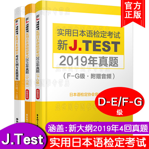 现货正版/J.test2019年真题集DE.FG级(共3本)新实用日本语检定考试大纲与真题演练+2019年真题/jtest考试d-e级f-g级历年真题练习