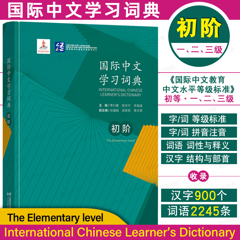 国际中文学习词典初阶汉考
