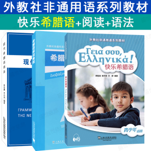 可任选|快乐希腊语+现代希腊语语法+希腊语阅读教程 外教社非通用语系列教材 中小学希腊语二外课教材 希语零基础入门教程