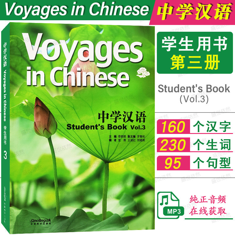 中学汉语第三册学生用书(附音频)Voyages in Chinese Student's Book Vol.3国际学校快乐中文课本外国人零基础学对外汉语课本