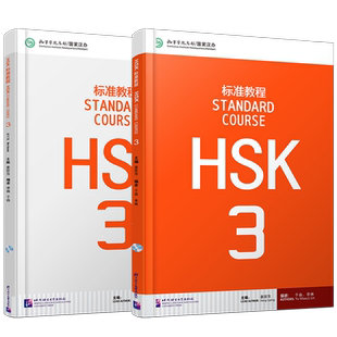 赠电子答案正版/HSK标准教程3学生用书+练习册(共2本附音频)对外汉语教材/新HSK汉语等级考试三级/姜丽萍/汉语水平考试/轻松学汉语