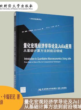 量化宏观经济学导论及Julia应用