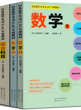 4本 日本留学考试EJU专用教材 数学1+数学2+综合科目+理科物理化学生物 eju留考真题 eju留考日语真题 日本留考数学综合模拟试题
