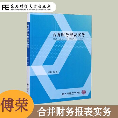 合并财务报表实务傅荣