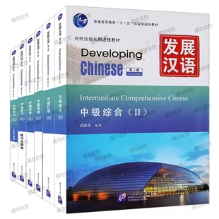 第二版 Developing 对外汉语长期进修教材 现货正版 Chinese 中级2 发展汉语 综合口语听力阅读写作 IntermediateⅡ 外国人学汉语