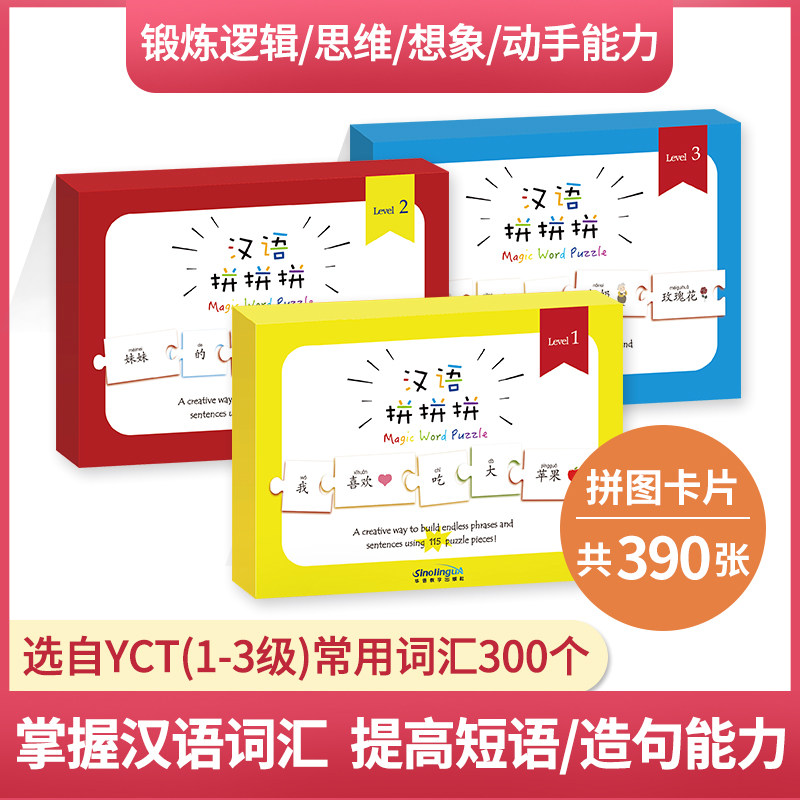 现货/汉语拼拼拼YCT一二三级(全3册)(拼音注释)/1-3-6岁益智早教儿童汉字乐玩汉字拼拼乐玩具/对外汉语中外学生适用汉语拼音识字卡