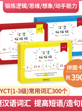 现货/汉语拼拼拼YCT一二三级(全3册)(拼音注释)/1-3-6岁益智早教儿童汉字乐玩汉字拼拼乐玩具/对外汉语中外学生适用汉语拼音识字卡