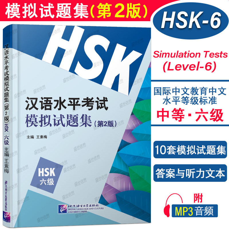 现货正版 汉语水平考试模拟试题集(第2版)HSK六级 王素梅 国际汉语能力标准化考试大纲 新汉语水平考试6级hsk6仿真题模拟试题